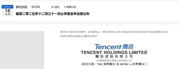 腾讯2025年度总薪酬1307亿元 AI驱动增长强劲