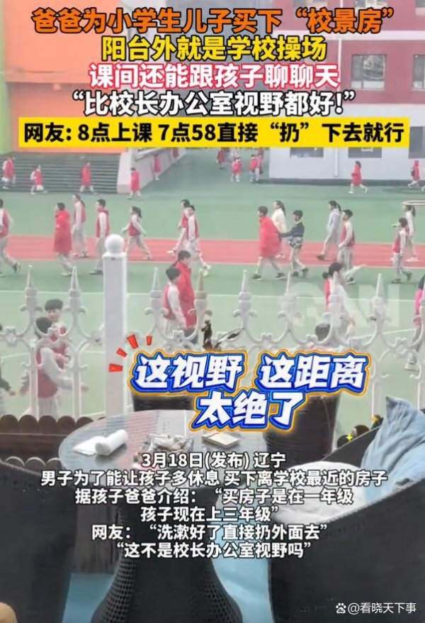 为让孩子多睡会买离学校最近的房子 家长的极致选择