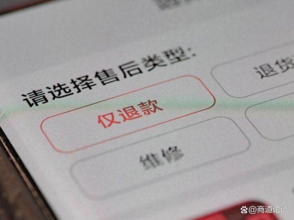 恶意仅退款逼疯中小商家 电商生存绝境