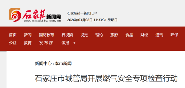 石家庄市城管局开展燃气安全专项检查行动