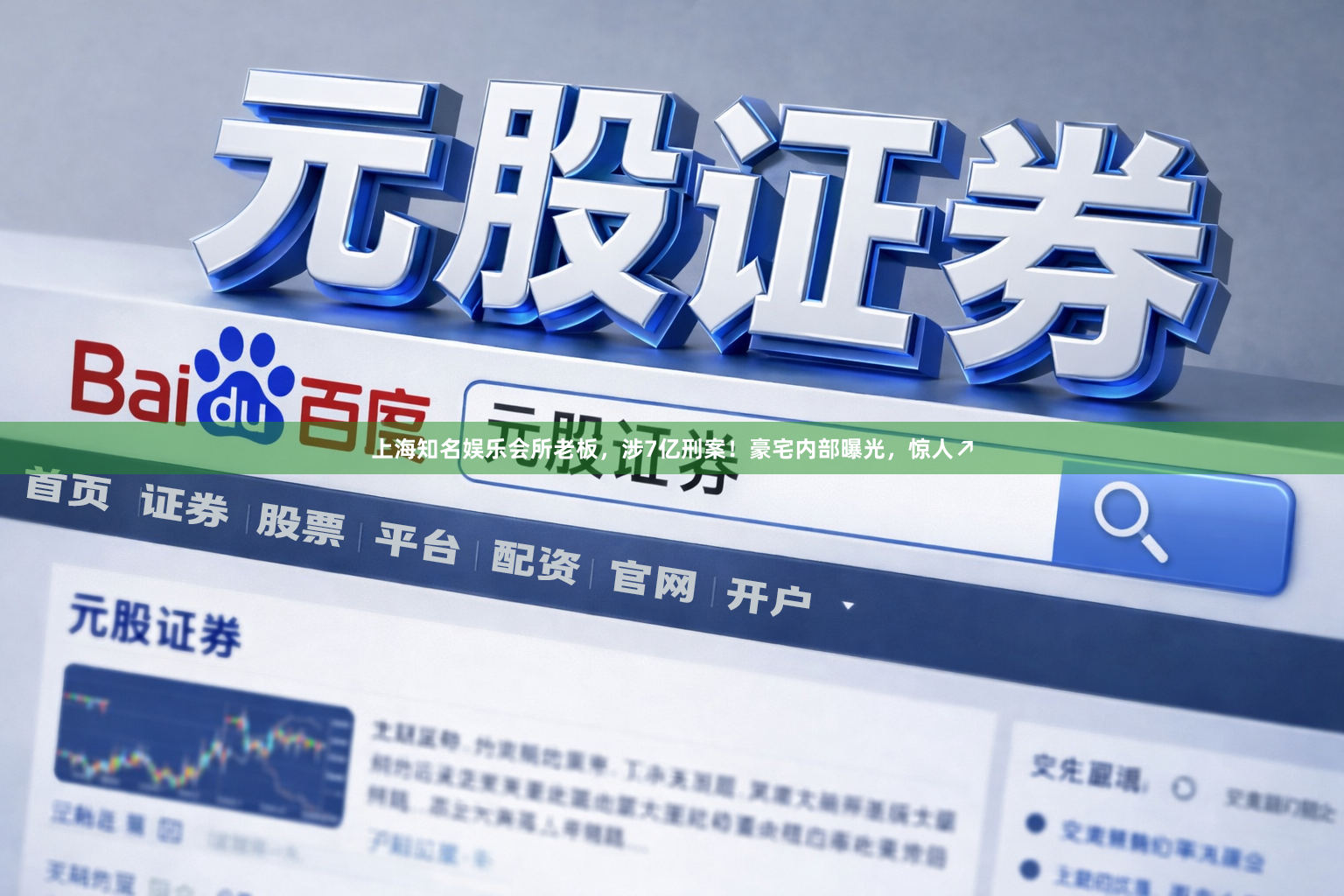 上海知名娱乐会所老板，涉7亿刑案！豪宅内部曝光，惊人↗
