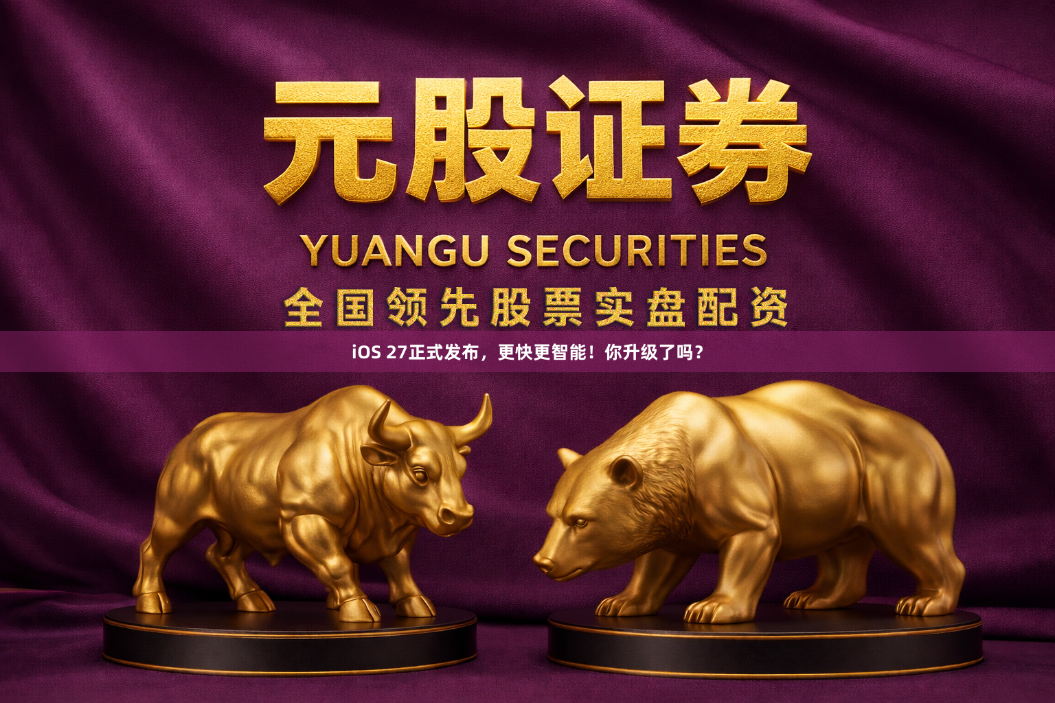 iOS 27正式发布，更快更智能！你升级了吗？