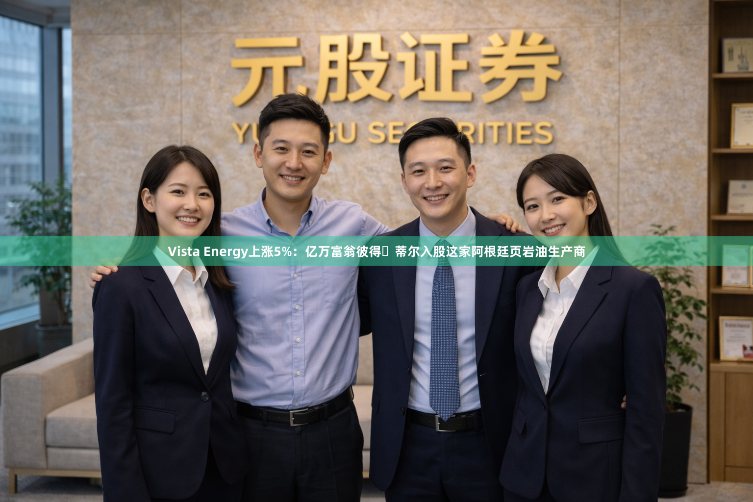 Vista Energy上涨5%：亿万富翁彼得・蒂尔入股这家阿根廷页岩油生产商