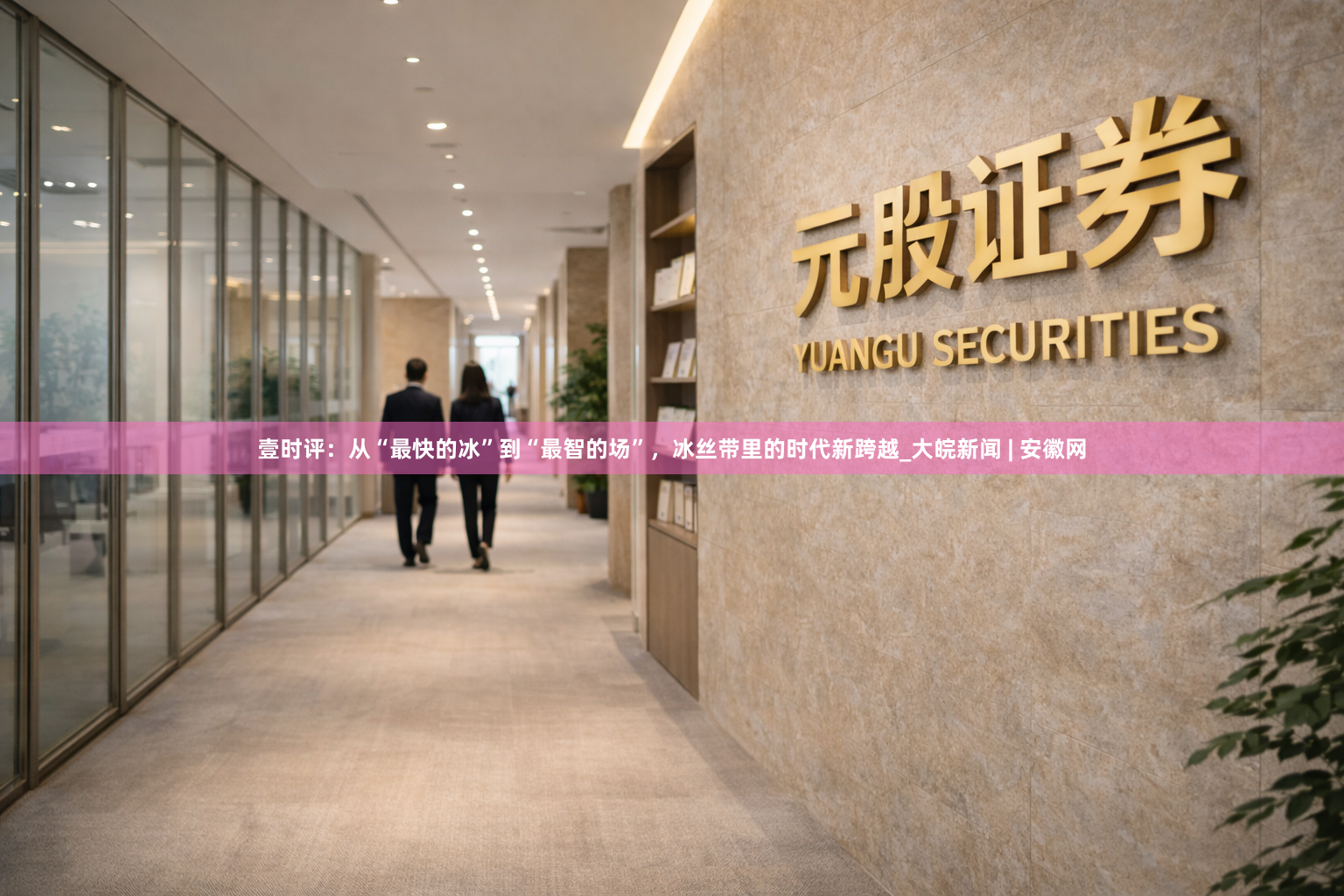壹时评：从“最快的冰”到“最智的场”，冰丝带里的时代新跨越_大皖新闻 | 安徽网