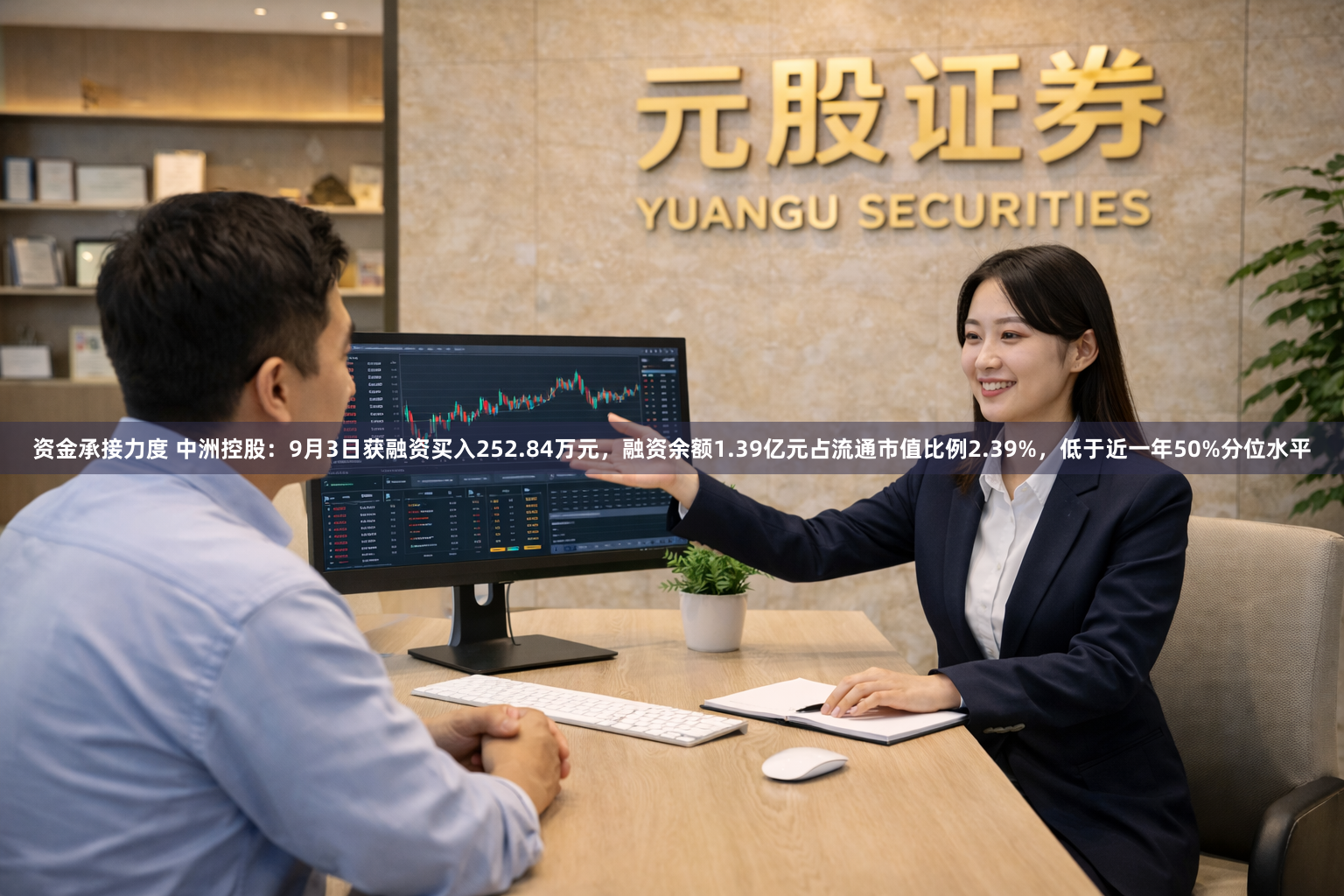 资金承接力度 中洲控股：9月3日获融资买入252.84万元，融资余额1.39亿元占流通市值比例2.39%，低于近一年50%分位水平