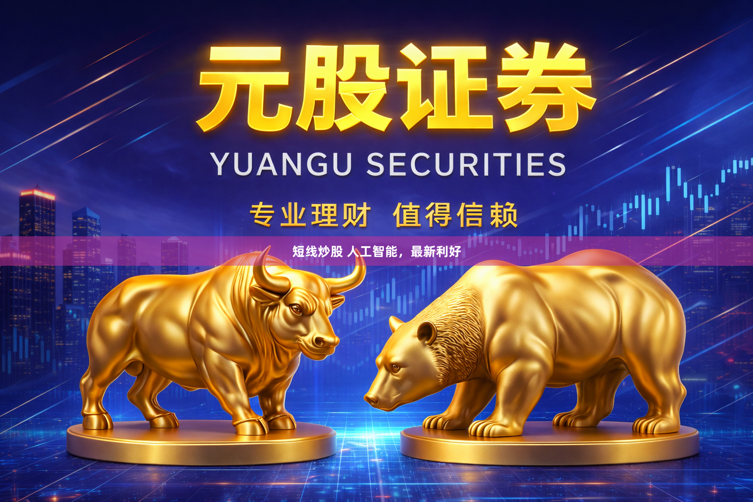 短线炒股 人工智能，最新利好