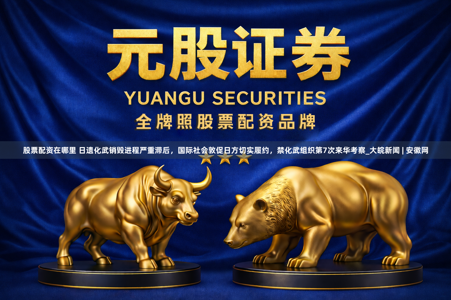 股票配资在哪里 日遗化武销毁进程严重滞后，国际社会敦促日方切实履约，禁化武组织第7次来华考察_大皖新闻 | 安徽网