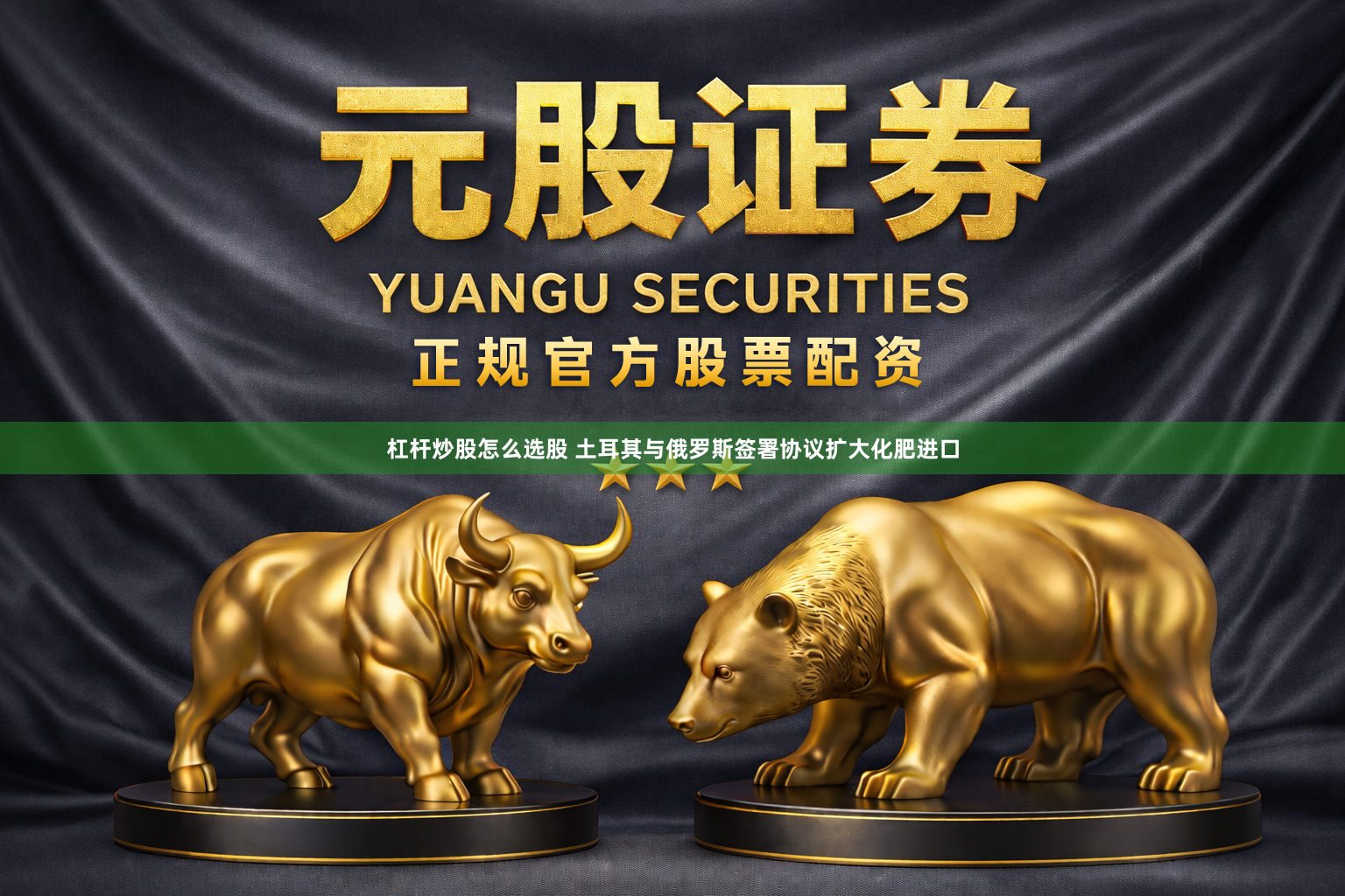 杠杆炒股怎么选股 土耳其与俄罗斯签署协议扩大化肥进口