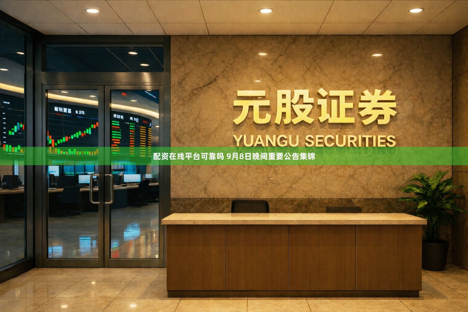 配资在线平台可靠吗 9月8日晚间重要公告集锦