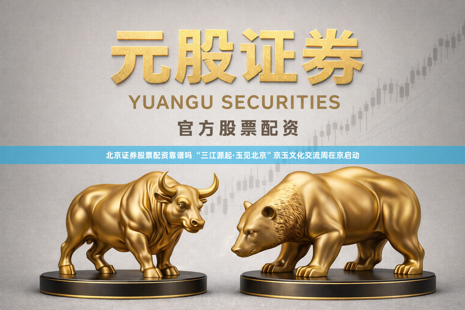 北京证券股票配资靠谱吗 “三江源起·玉见北京”京玉文化交流周在京启动