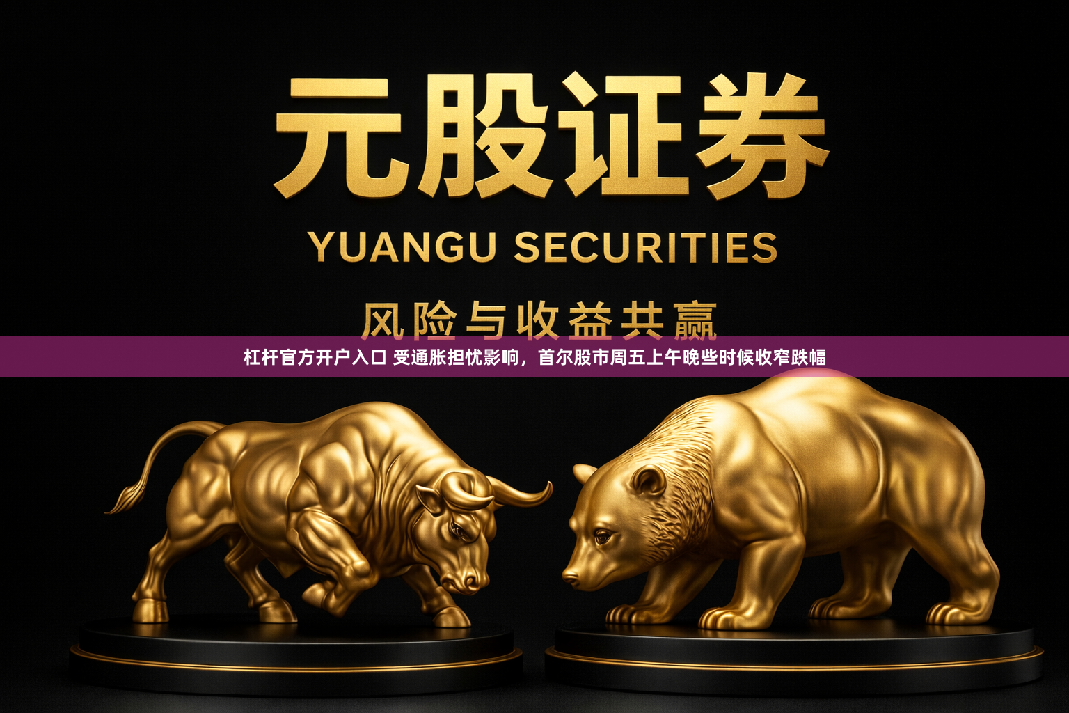 杠杆官方开户入口 受通胀担忧影响，首尔股市周五上午晚些时候收窄跌幅