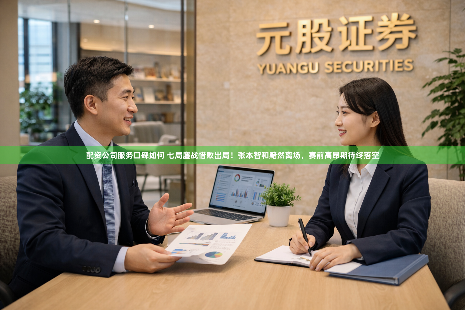 配资公司服务口碑如何 七局鏖战惜败出局！张本智和黯然离场，赛前高昂期待终落空
