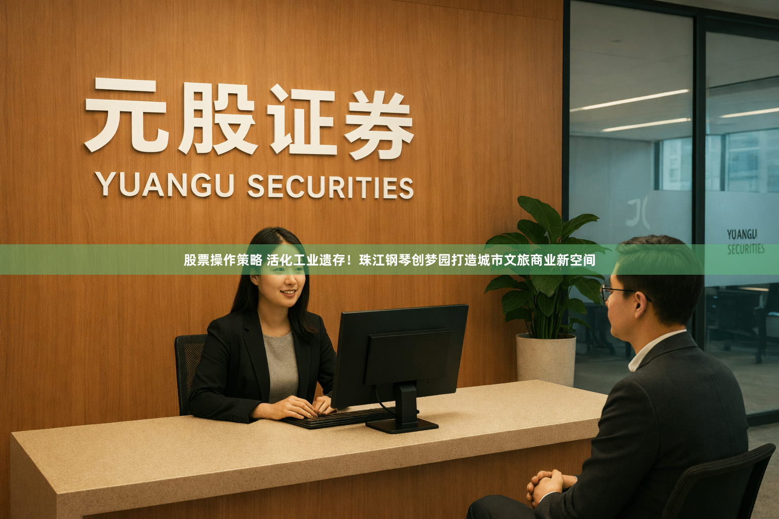 股票操作策略 活化工业遗存！珠江钢琴创梦园打造城市文旅商业新空间