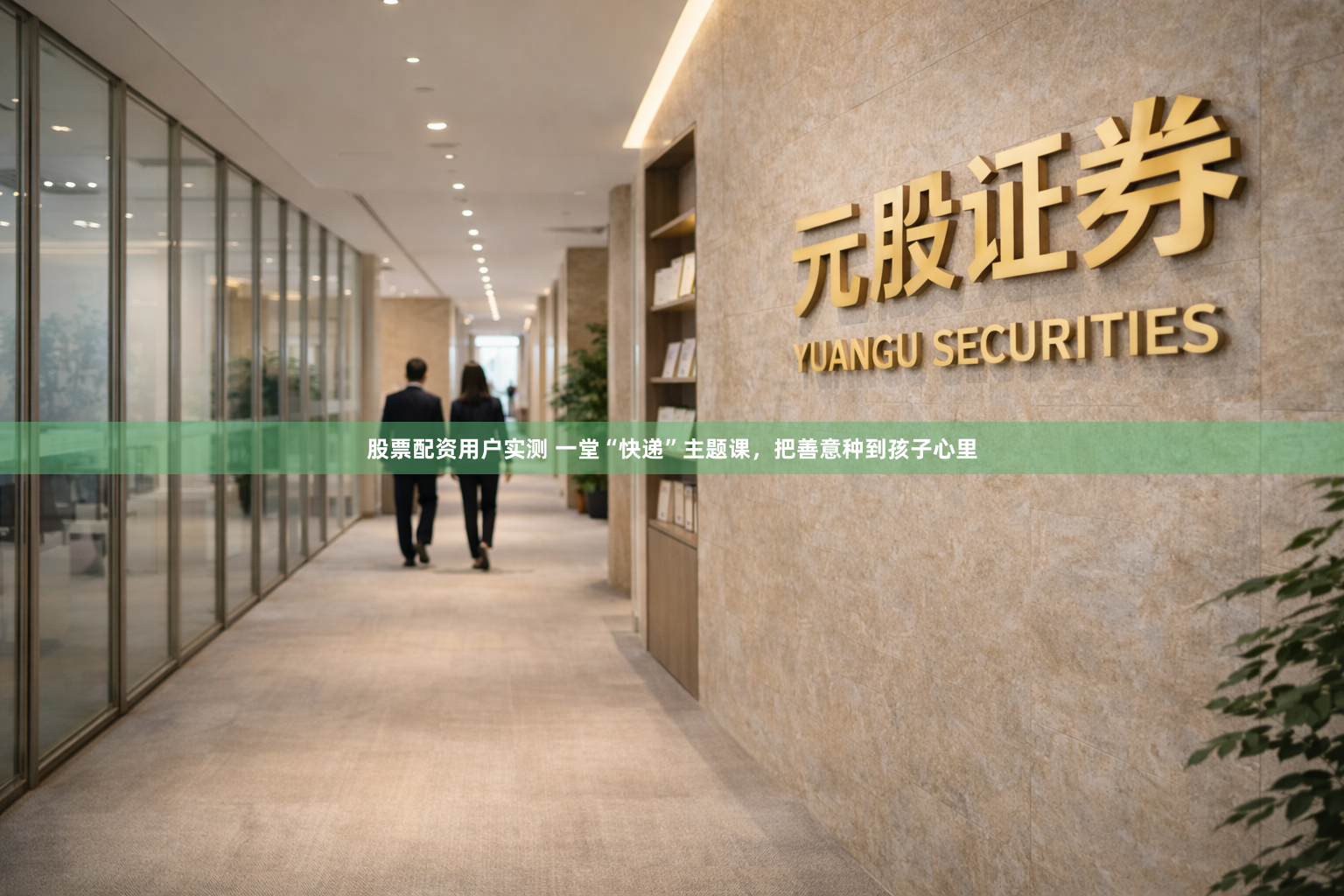 股票配资用户实测 一堂“快递”主题课，把善意种到孩子心里