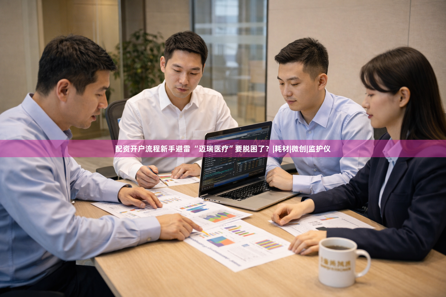 配资开户流程新手避雷 “迈瑞医疗”要脱困了？|耗材|微创|监护仪