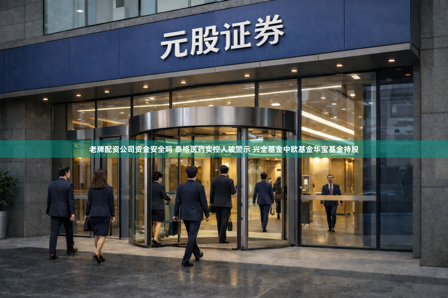 老牌配资公司资金安全吗 泰格医药实控人被警示 兴全基金中欧基金华宝基金持股