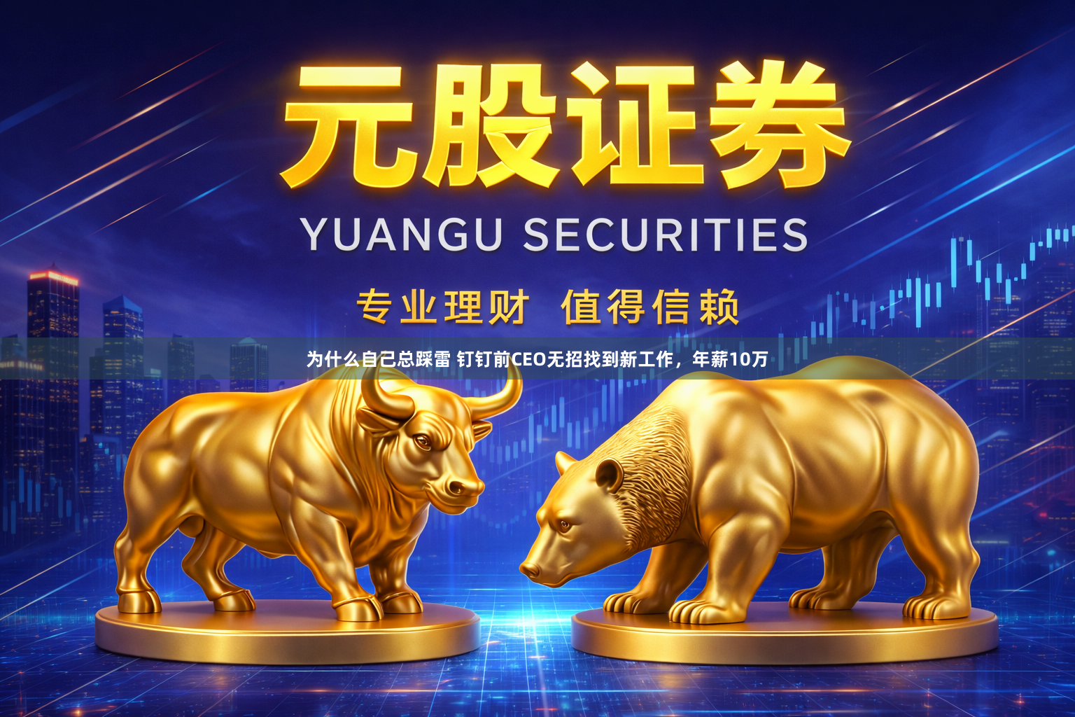 为什么自己总踩雷 钉钉前CEO无招找到新工作，年薪10万