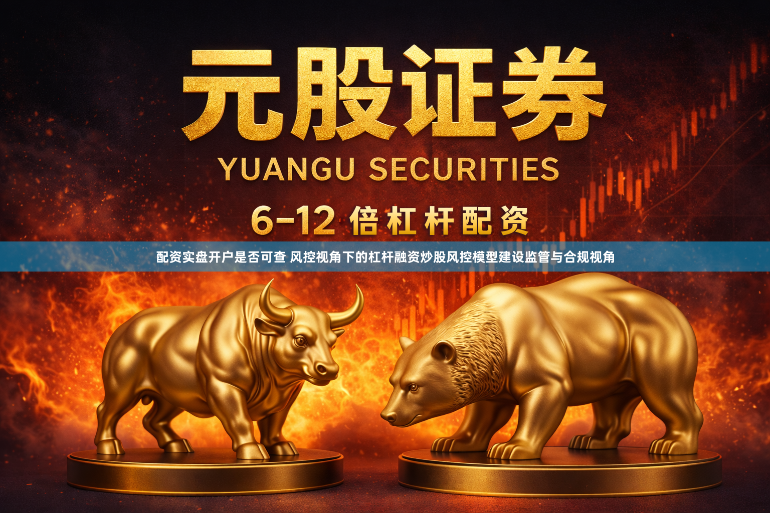 配资实盘开户是否可查 风控视角下的杠杆融资炒股风控模型建设监管与合规视角