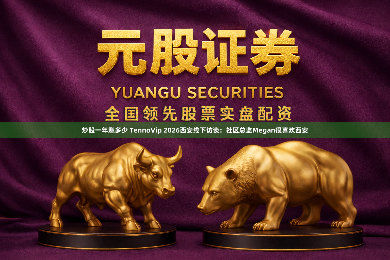 炒股一年赚多少 TennoVip 2026西安线下访谈：社区总监Megan很喜欢西安