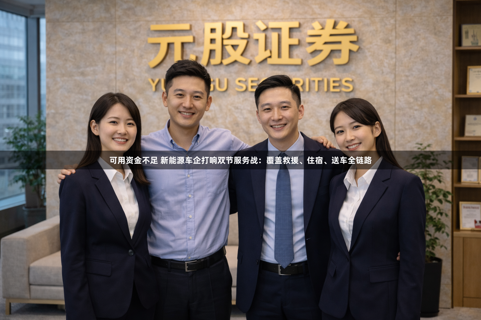 可用资金不足 新能源车企打响双节服务战：覆盖救援、住宿、送车全链路