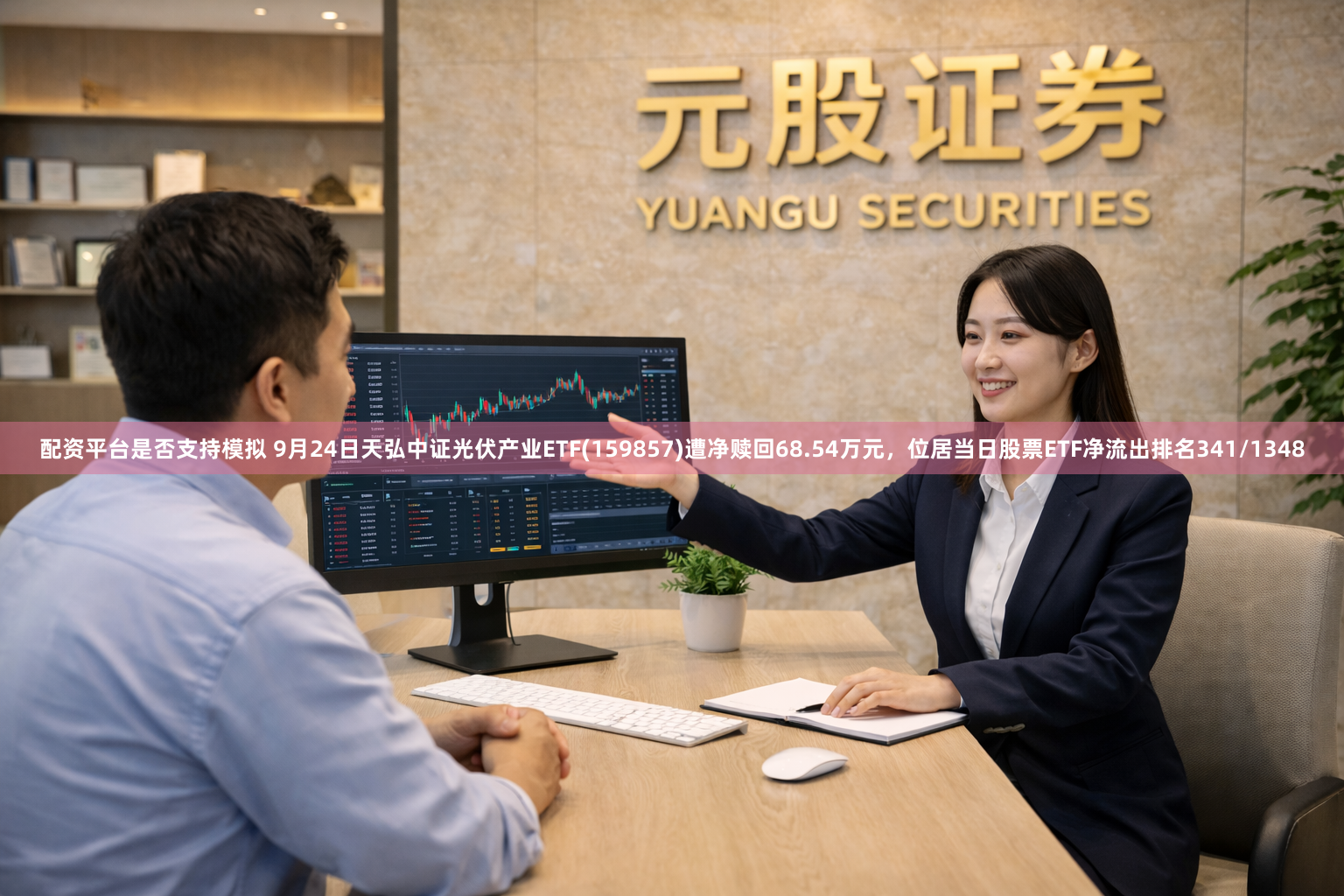 配资平台是否支持模拟 9月24日天弘中证光伏产业ETF(159857)遭净赎回68.54万元，位居当日股票ETF净流出排名341/1348
