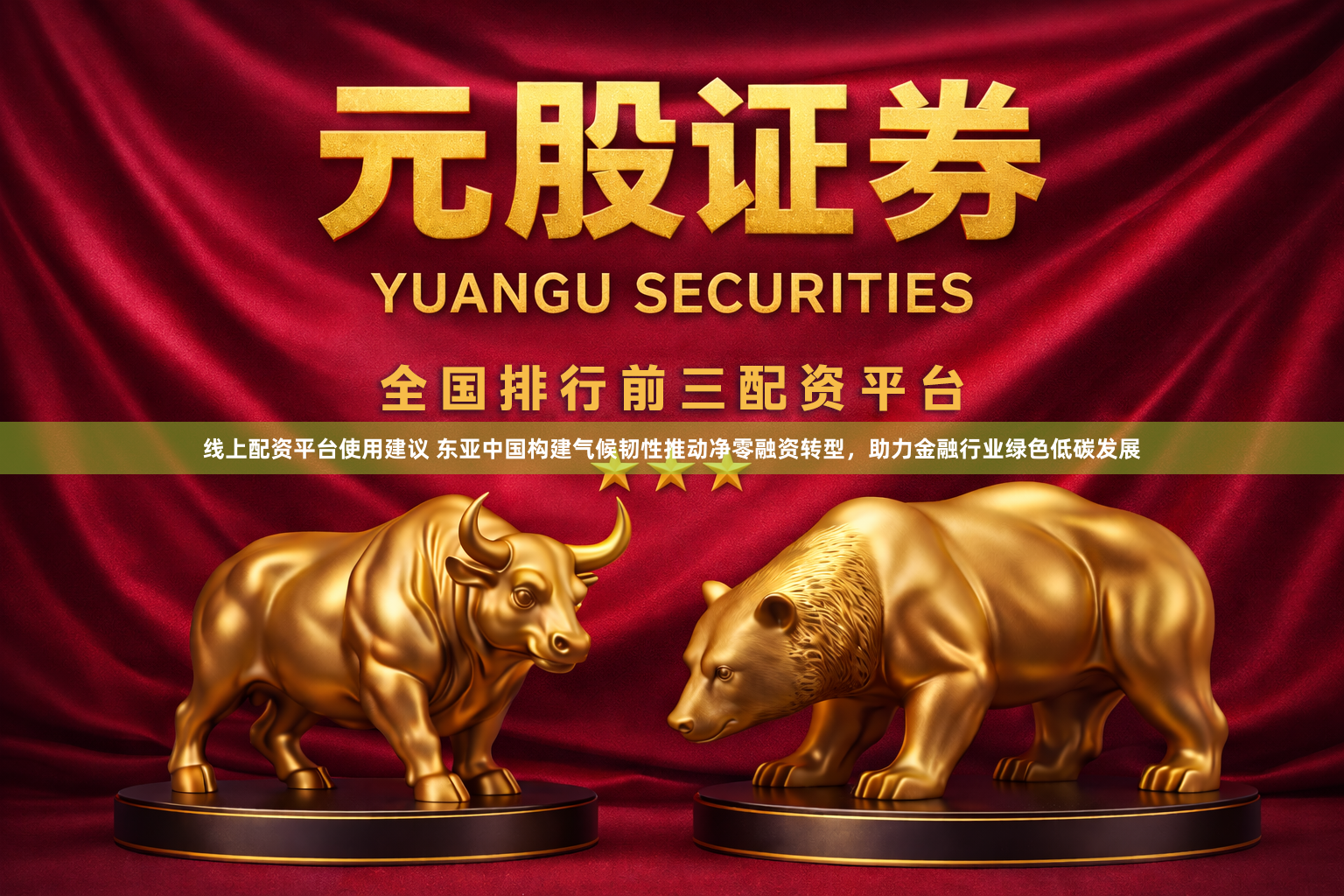 线上配资平台使用建议 东亚中国构建气候韧性推动净零融资转型，助力金融行业绿色低碳发展