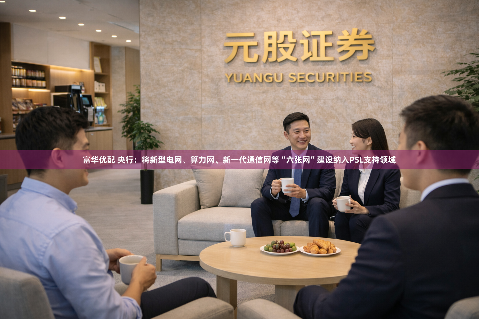 富华优配 央行：将新型电网、算力网、新一代通信网等“六张网”建设纳入PSL支持领域