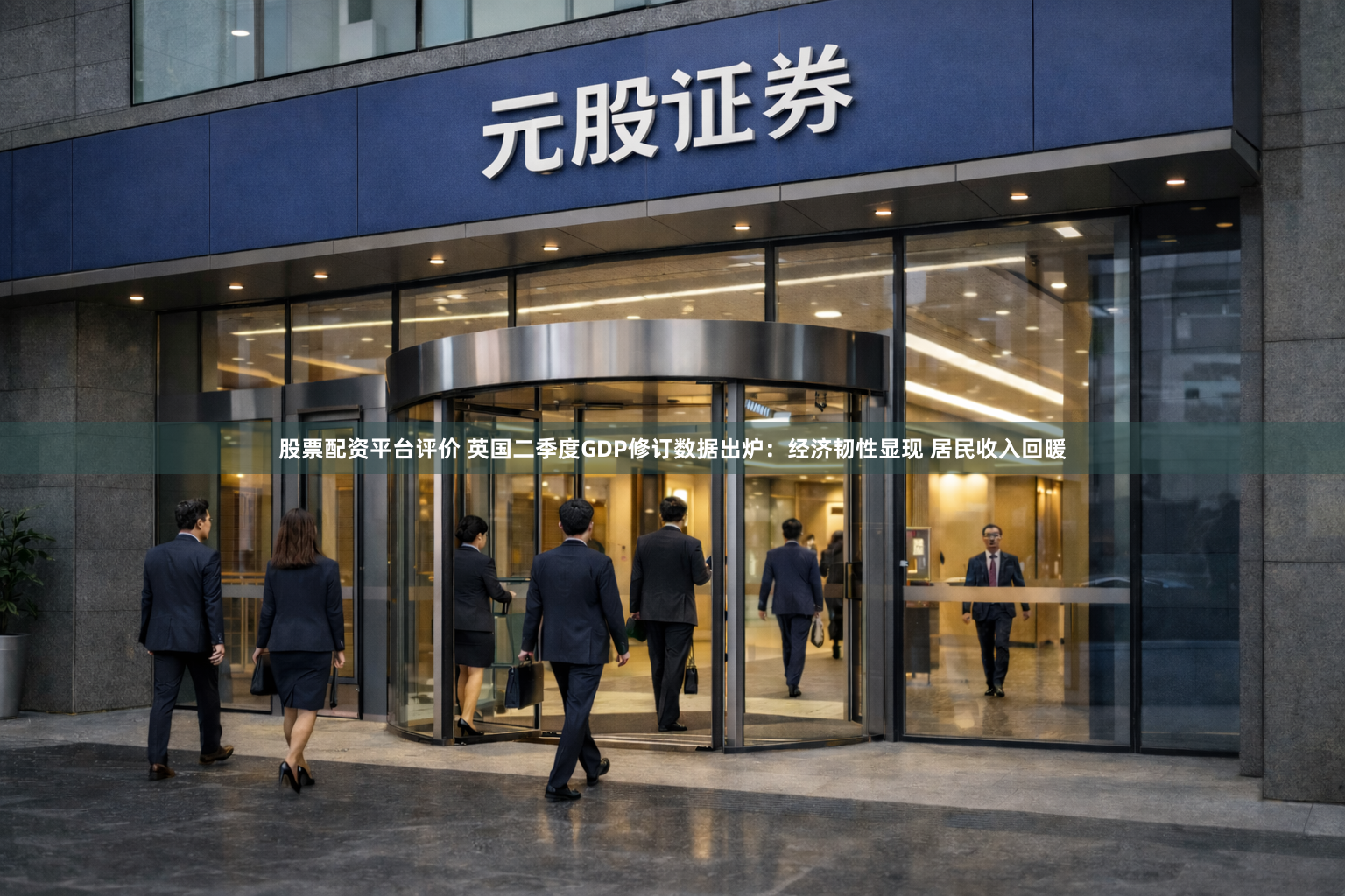 股票配资平台评价 英国二季度GDP修订数据出炉：经济韧性显现 居民收入回暖